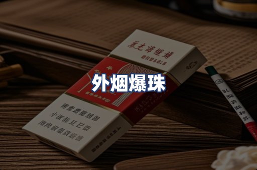 外烟爆珠